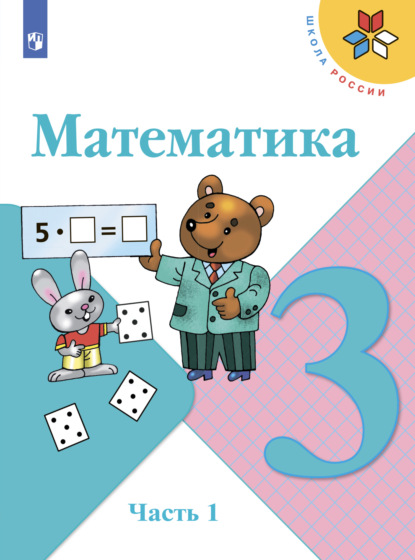 Математика. 3 класс. Часть 1 — М. И. Моро