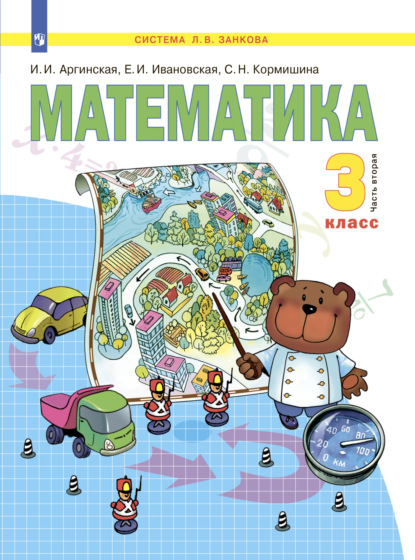 Математика. 3 класс. Часть 2 — С. Н. Кормишина