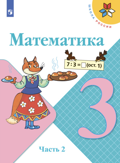 Математика. 3 класс. Часть 2 — М. И. Моро