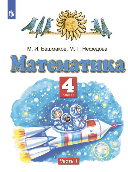 Математика. 4 класс. Часть 1 — Марк Иванович Башмаков