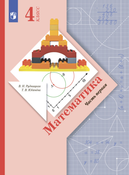 Математика. 4 класс. Часть 1 — В. Н. Рудницкая