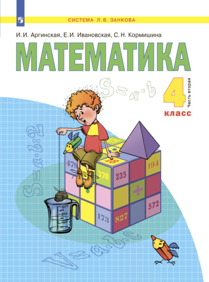 Математика. 4 класс. Часть 2 — С. Н. Кормишина