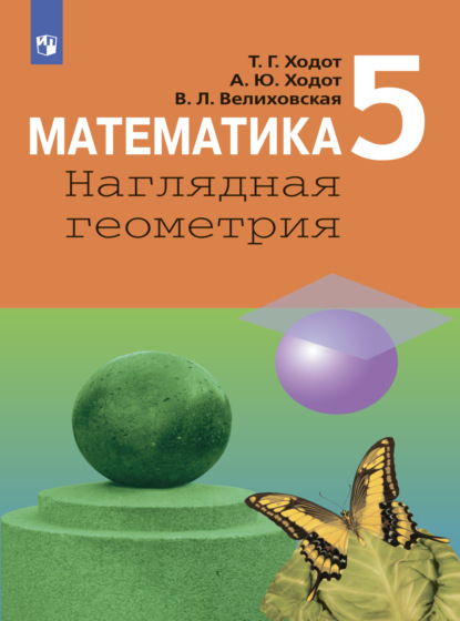 Математика. Наглядная геометрия. 5 класс — Т. Г. Ходот