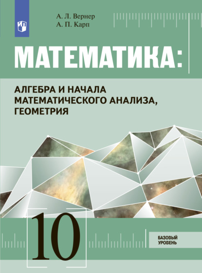 Математика: Алгебра и начала математического анализа, геометрия 10 класс. Базовый уровень — А. Л. Вернер