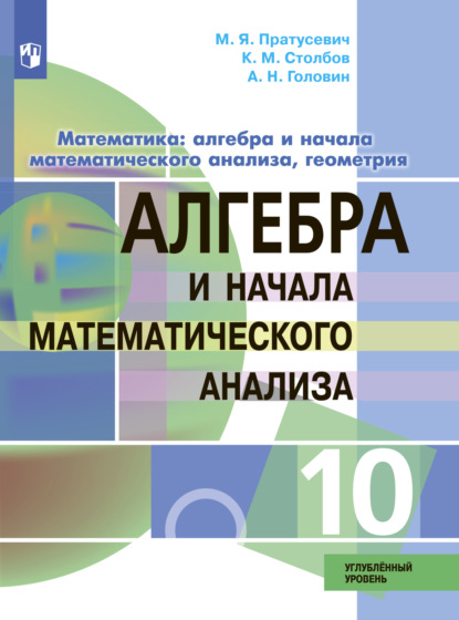 Математика: алгебра и начала математического анализа, геометрия. Алгебра и начала математического анализа. 10 класс. Углублённый уровень — М. Я. Пратусевич