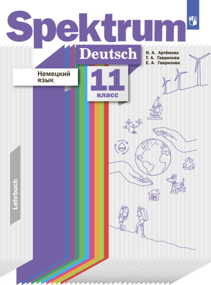 Немецкий язык. 11 класс. Базовый и углублённый уровни — Т. А. Гаврилова