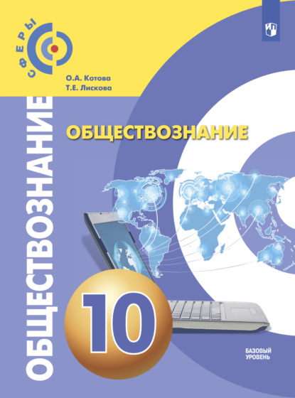 Обществознание. 10 класс. Базовый уровень — О. А. Котова