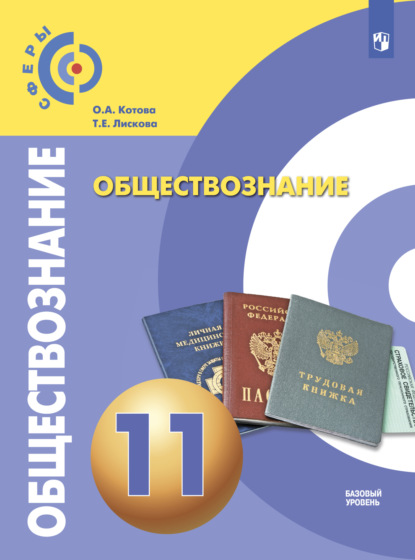 Обществознание. 11 класс. Базовый уровень — О. А. Котова