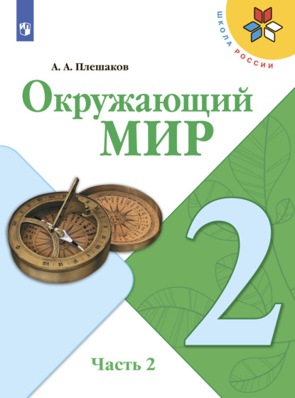 Окружающий мир. 2 класс. Часть 2 — А. А. Плешаков