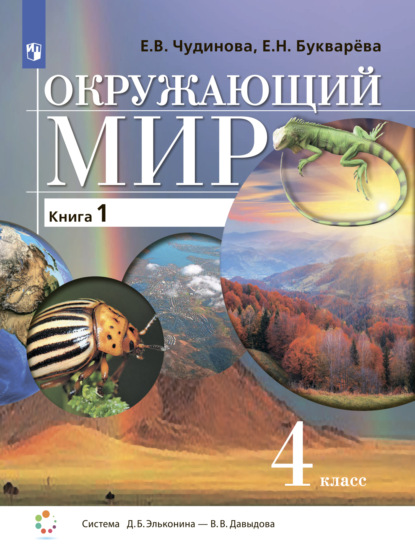 Окружающий мир. 4 класс. Книга 1 — Е. В. Чудинова