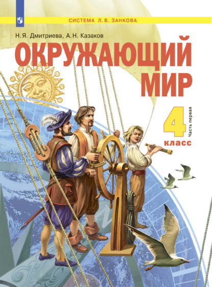 Окружающий мир. 4 класс. Часть 1 — Н. Я. Дмитриева