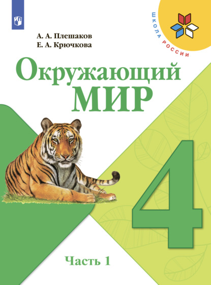 Окружающий мир. 4 класс. Часть 1 — А. А. Плешаков