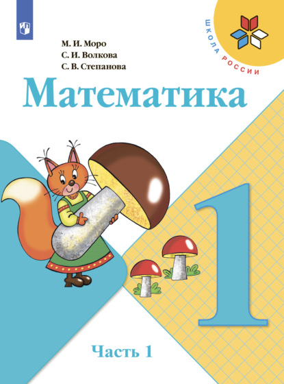 Математика. 1 класс. Часть 1 — С. В. Степанова