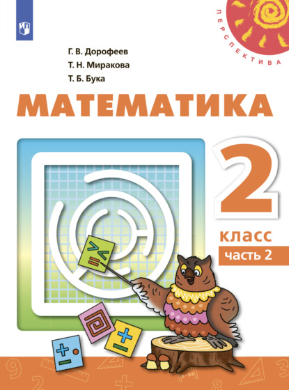 Математика. 2 класс. Часть 2 — Г. В. Дорофеев