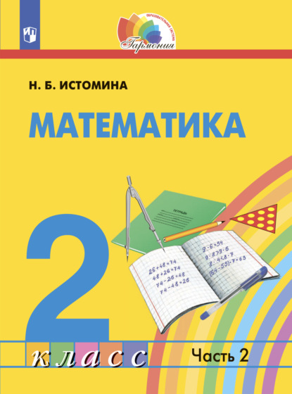 Математика. 2 класс. Часть 2 — Н. Б. Истомина