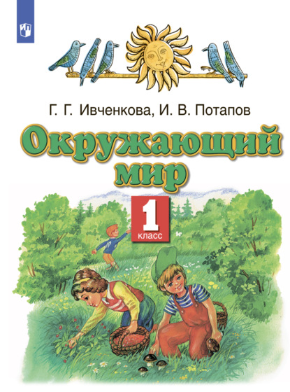 Окружающий мир. 1 класс — Г. Г. Ивченкова