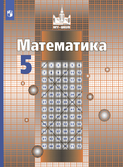 Математика. 5 класс — С. М. Никольский