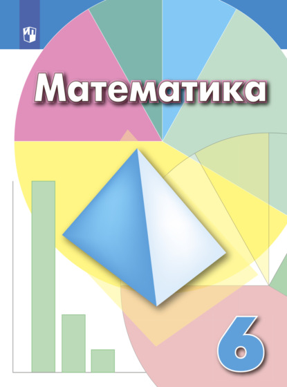 Математика. 6 класс — И. Ф. Шарыгин