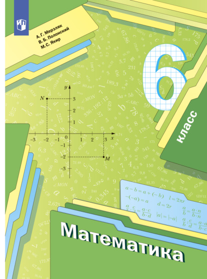 Математика. 6 класс — А. Г. Мерзляк