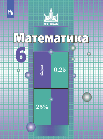 Математика. 6 класс — С. М. Никольский