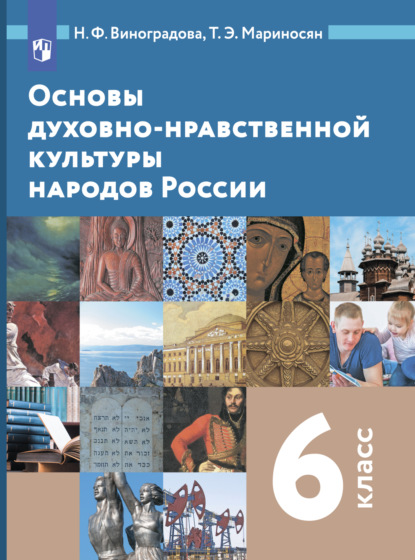 Основы духовно-нравственной культуры народов России. 6 класс — Н. Ф. Виноградова