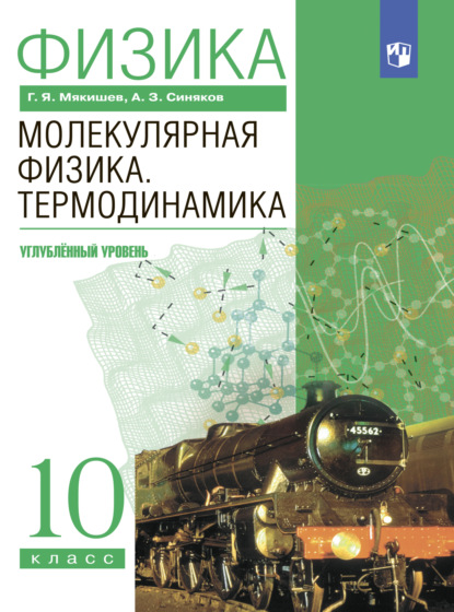 Физика. 10 класс. Молекулярная физика. Термодинамика. Углублённый уровень — Г. Я. Мякишев