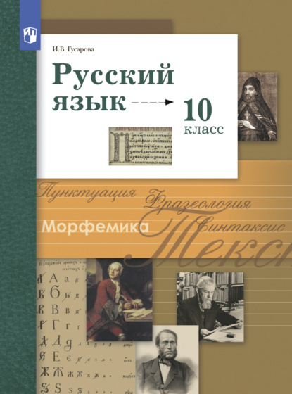 Русский язык. 10 класс. Базовый и углублённый уровни — И. В. Гусарова