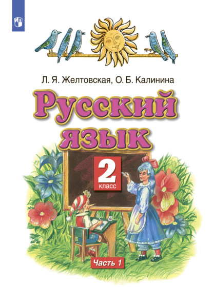 Русский язык. 2 класс. Часть 1 — Л. Я. Желтовская