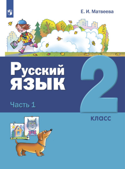 Русский язык. 2 класс. Часть 1 — Е. И. Матвеева