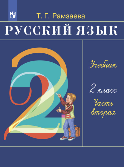 Русский язык. 2 класс. Часть 2 — Т. Г. Рамзаева