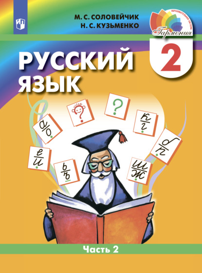 Русский язык. 2 класс. Часть 2 — М. С. Соловейчик
