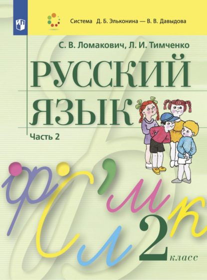 Русский язык. 2 класс. Часть 2 — Л. И. Тимченко