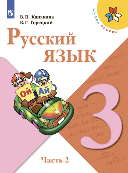 Русский язык. 3 класс. Часть 2 — В. Г. Горецкий