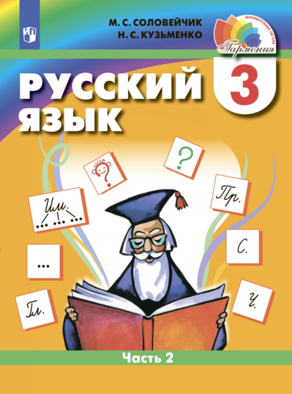 Русский язык. 3 класс. Часть 2 — М. С. Соловейчик