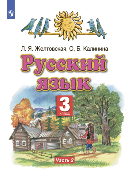Русский язык. 3 класс. Часть 2 — Л. Я. Желтовская