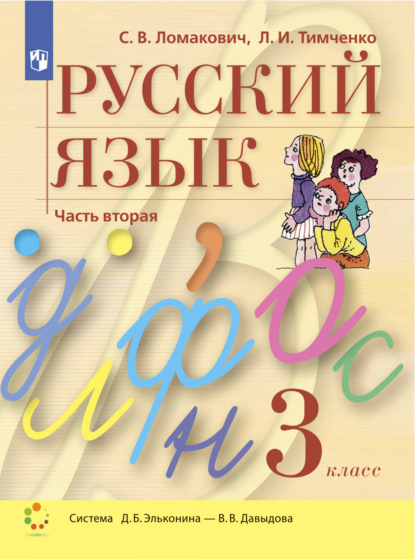 Русский язык. 3 класс. Часть 2 — Л. И. Тимченко