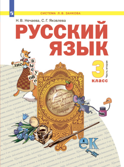 Русский язык. 3 класс. Часть 2 — Н. В. Нечаева