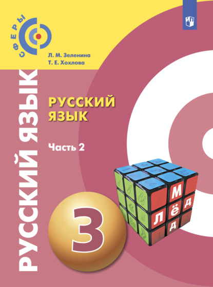 Русский язык. 3 класс. Часть 2 — Л. М. Зеленина