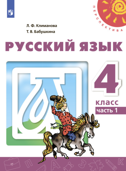Русский язык. 4 класс. Часть 1 — Л. Ф. Климанова