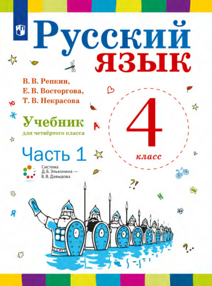 Русский язык. 4 класс. Часть 1 — Е. В. Восторгова