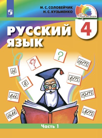 Русский язык. 4 класс. Часть 1 — М. С. Соловейчик