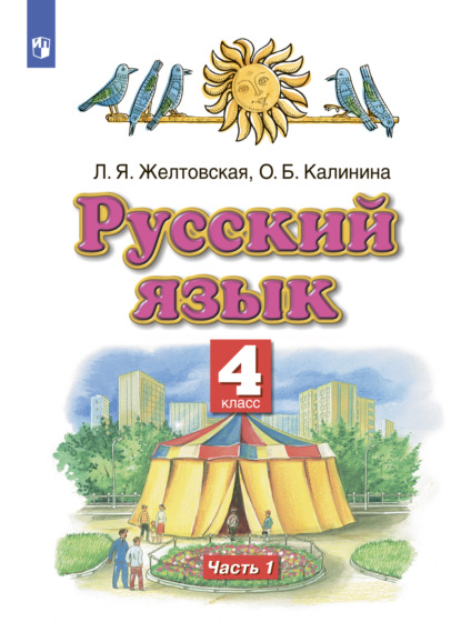 Русский язык. 4 класс. Часть 1 — Л. Я. Желтовская