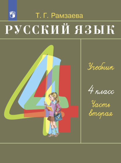 Русский язык. 4 класс. Часть 2 — Т. Г. Рамзаева