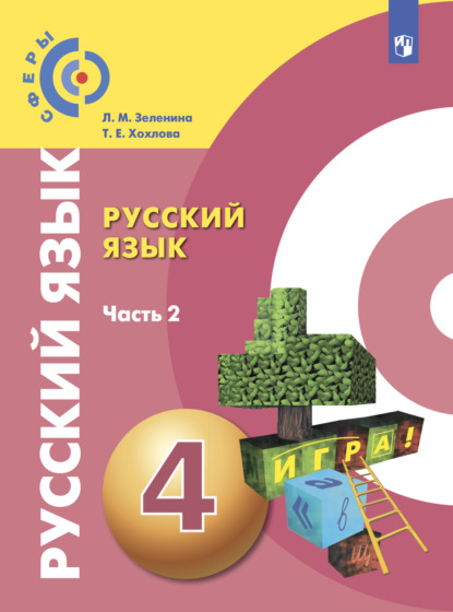 Русский язык. 4 класс. Часть 2 — Л. М. Зеленина