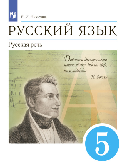 Русский язык. 5 класс. Русская речь — Е. И. Никитина