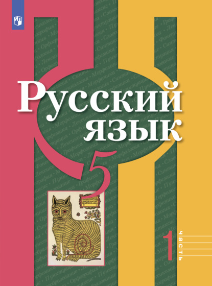 Русский язык. 5 класс. Часть 1 — О. М. Александрова