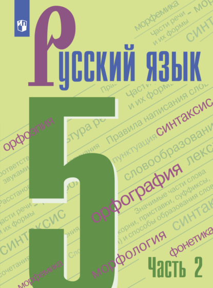 Русский язык. 5 класс. Часть 2 — Т. А. Ладыженская