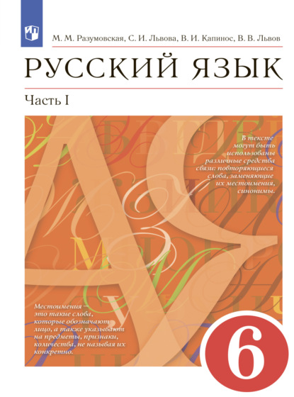 Русский язык. 6 класс. Часть 1 — С. И. Львова