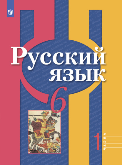 Русский язык. 6 класс. Часть 1 — О. М. Александрова