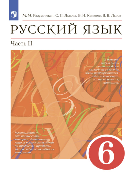 Русский язык. 6 класс. Часть 2 — С. И. Львова